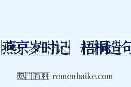 燕京岁时记·梧桐造句是什么意思的图片